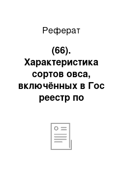 Реферат: (66). Характеристика сортов овса, включённых в Гос реестр по Красноярскому краю