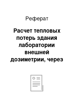 Реферат: Расчет тепловых потерь здания лаборатории внешней дозиметрии, через ограждающие конструкции помещений