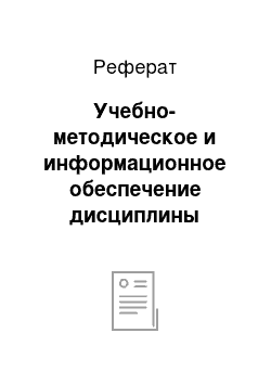 Реферат: Учебно-методическое и информационное обеспечение дисциплины