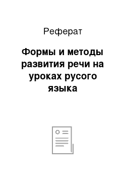 Реферат: Формы и методы развития речи на уроках русого языка