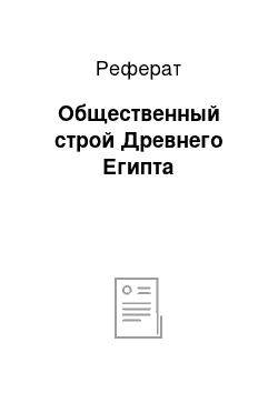 Реферат: Общественный строй Древнего Египта