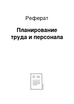 Реферат: Планирование труда и персонала