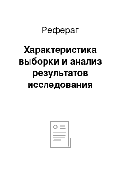 Реферат: Характеристика выборки и анализ результатов исследования