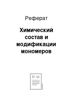 Реферат: Химический состав и модификации мономеров