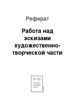 Реферат: Работа над эскизами художественно-творческой части