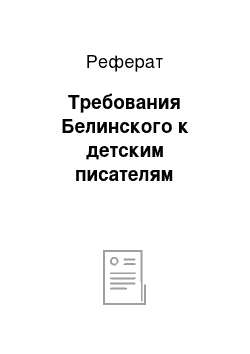 Реферат: Требования Белинского к детским писателям