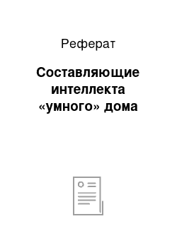 Реферат: Составляющие интеллекта «умного» дома