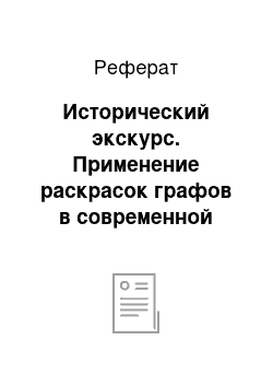 Реферат: Исторический экскурс. Применение раскрасок графов в современной науке и технике