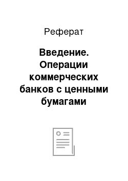 Реферат: Введение. Операции коммерческих банков с ценными бумагами