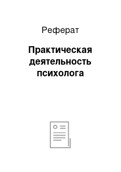 Реферат: Практическая деятельность психолога