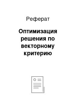 Реферат: Оптимизация решения по векторному критерию