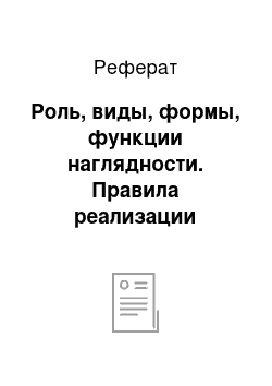 Реферат: Роль, виды, формы, функции наглядности. Правила реализации принципа наглядности на занятиях