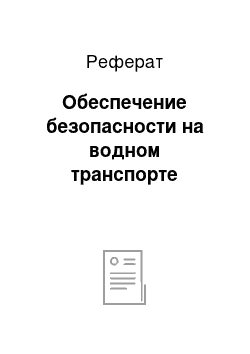 Реферат: Обеспечение безопасности на водном транспорте