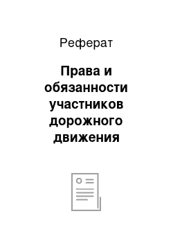 Реферат: Права и обязанности участников дорожного движения