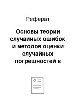 Реферат: Основы теории случайных ошибок и методов оценки случайных погрешностей в измерениях