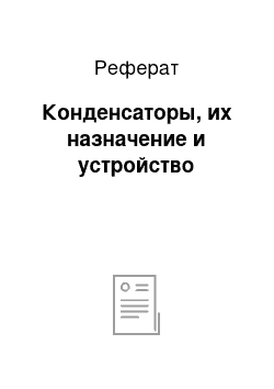 Реферат: Конденсаторы, их назначение и устройство