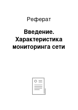 Реферат: Введение. Характеристика мониторинга сети