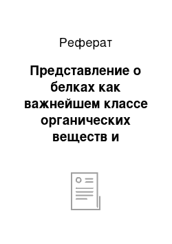 Реферат: Представление о белках как важнейшем классе органических веществ и структурно-функциональном компоненте организма человека