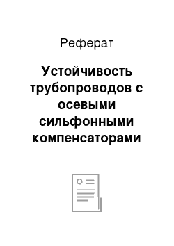 Реферат: Устойчивость трубопроводов с осевыми сильфонными компенсаторами