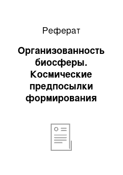 Реферат: Организованность биосферы. Космические предпосылки формирования Земли и биосферы