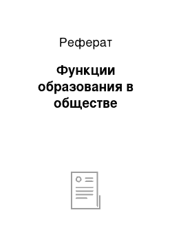 Реферат: Функции образования в обществе