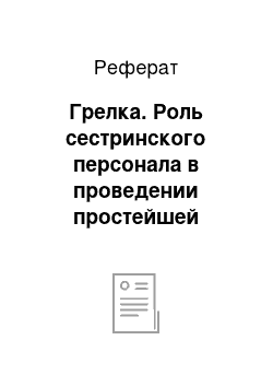 Реферат: Грелка. Роль сестринского персонала в проведении простейшей физиотерапии