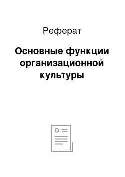 Реферат: Основные функции организационной культуры