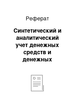 Реферат: Синтетический и аналитический учет денежных средств и денежных документов в кассе организации