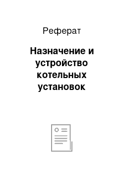 Реферат: Назначение и устройство котельных установок