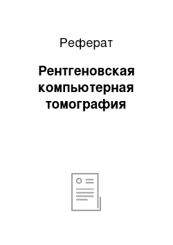 Реферат: Рентгеновская компьютерная томография