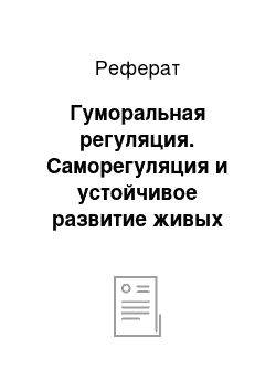 Реферат: Гуморальная регуляция. Саморегуляция и устойчивое развитие живых систем