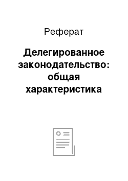 Реферат: Делегированное законодательство: общая характеристика