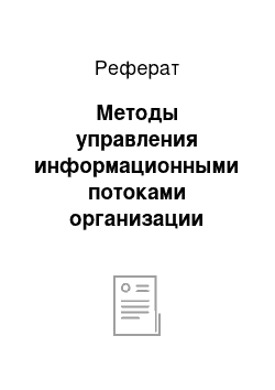 Реферат: Методы управления информационными потоками организации