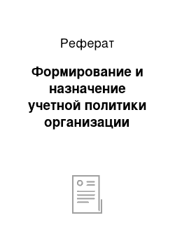 Реферат: Формирование и назначение учетной политики организации