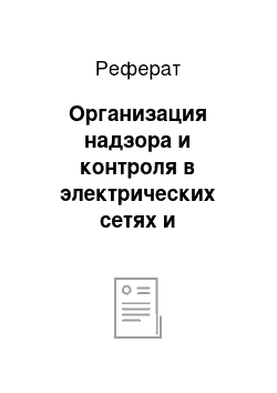 Реферат: Организация надзора и контроля в электрических сетях и электроустановках потребителей