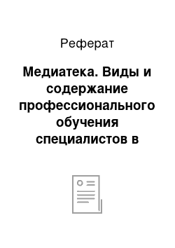 Реферат: Медиатека. Виды и содержание профессионального обучения специалистов в организации