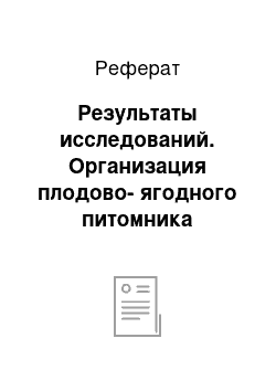 Реферат: Результаты исследований. Организация плодово-ягодного питомника