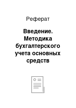 Реферат: Введение. Методика бухгалтерского учета основных средств предприятия