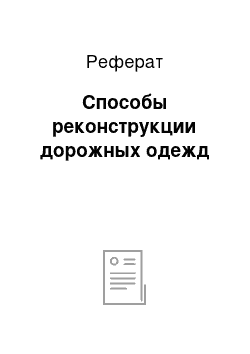 Реферат: Способы реконструкции дорожных одежд