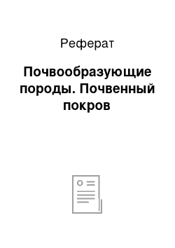 Реферат: Почвообразующие породы. Почвенный покров