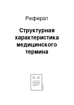 Реферат: Структурная характеристика медицинского термина