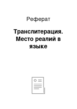 Реферат: Транслитерация. Место реалий в языке