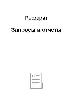 Реферат: Запросы и отчеты