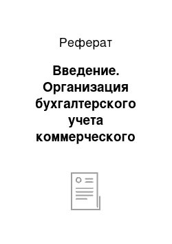 Реферат: Введение. Организация бухгалтерского учета коммерческого предприятия