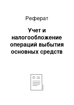 Реферат: Учет и налогообложение операций выбытия основных средств