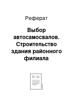 Реферат: Выбор автосамосвалов. Строительство здания районного филиала "Народного банка" в г. Форт-Шевченко