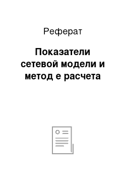 Реферат: Показатели сетевой модели и метод е расчета