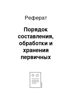 Реферат: Порядок составления, обработки и хранения первичных документов