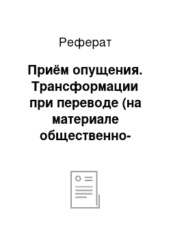 Реферат: Приём опущения. Трансформации при переводе (на материале общественно-политических текстов)