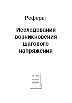 Реферат: Исследования возникновения шагового напряжения